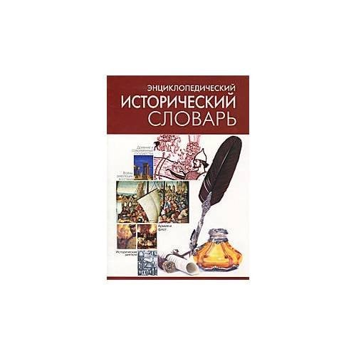 Энциклопедический исторический словарь