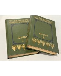 На горах. Роман в 2 книгах