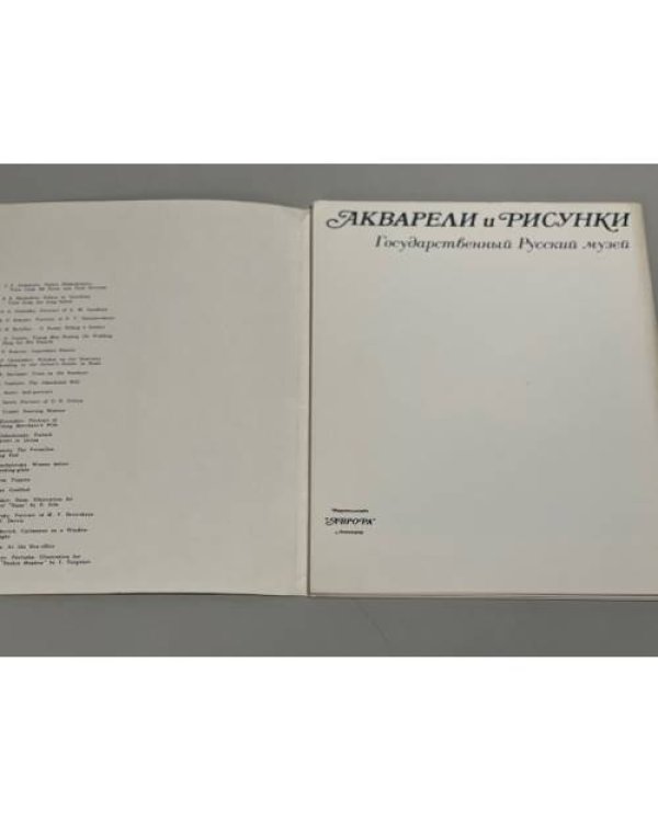 Акварели и рисунки / Water-colours and drawings. Государственный Русский музей / The Russian Museum