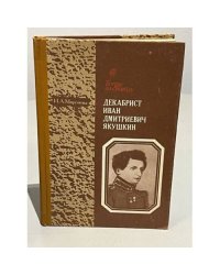Декабрист Иван Дмитриевич Якушкин