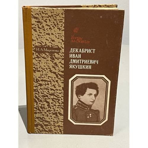 Обложка книги «Декабрист Иван Дмитриевич Якушкин» — Миронова И. А.