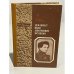 Обложка книги «Декабрист Иван Дмитриевич Якушкин» — Миронова И. А.