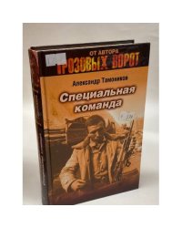 Специальная команда