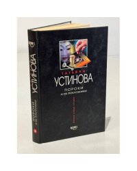 Татьяна Устинова. Пороки и их поклонники