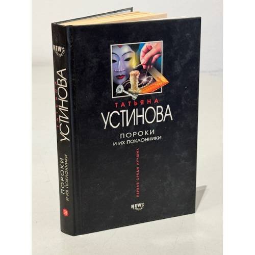 . Пороки и их поклонники
