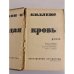 Дополнительное изображение книги «Молодая кровь»