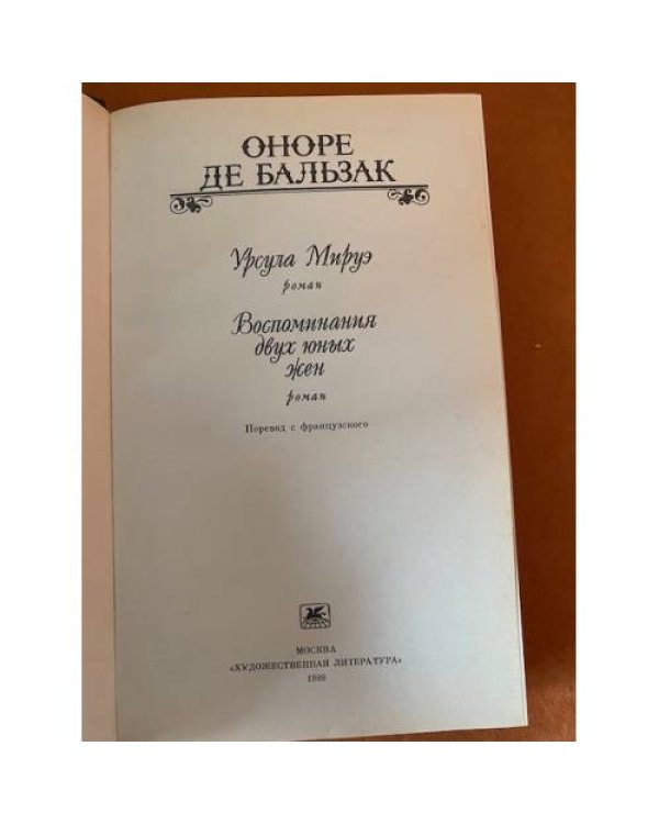 Урсула Мируэ. Воспоминания двух юных жен