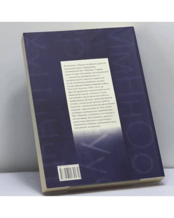 Дополнительное изображение книги «Историческое и надвременное у Вячеслава Иванова. К 150-летию Вяч. Иванова»
