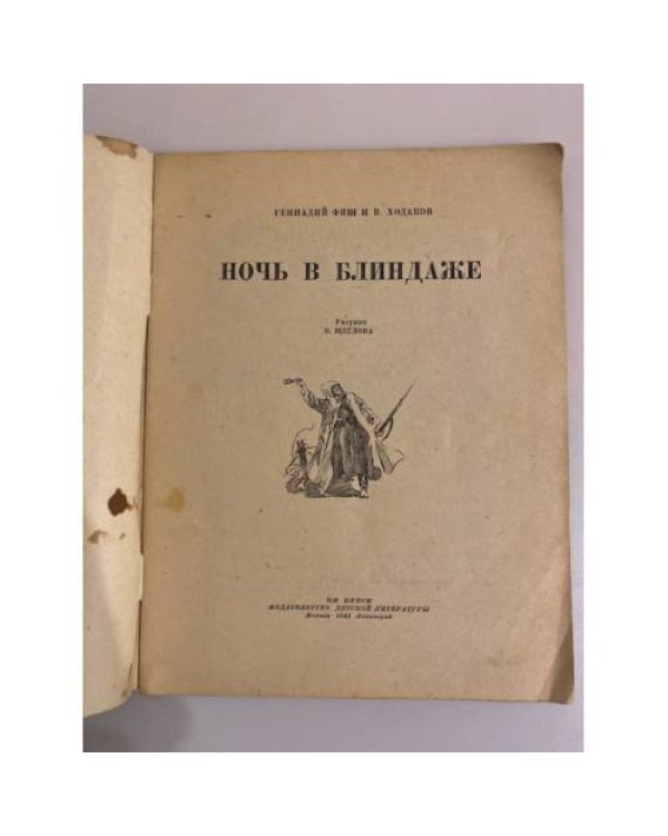 Дополнительное изображение книги «Ночь в блиндаже»
