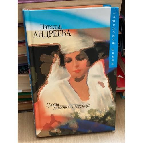 Грозы медового месяца
