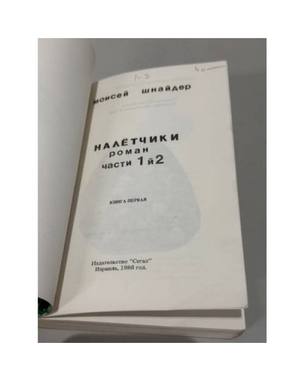 Налётчики. В 2 книгах
