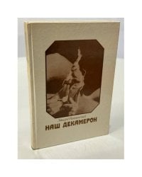 Наш Декамерон