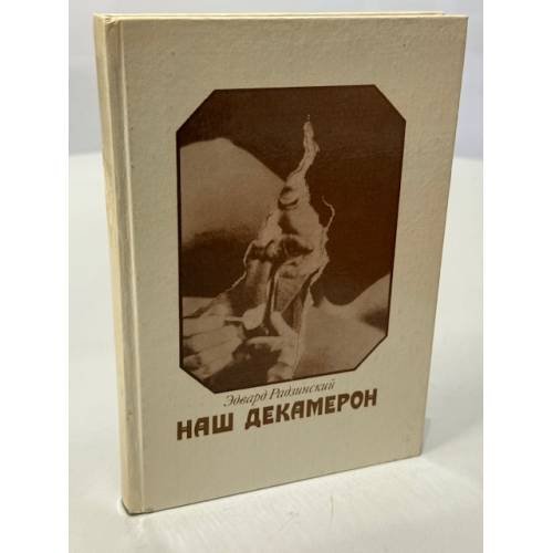 Обложка книги «Наш Декамерон» — Радзинский Эдвард Станиславович, ISBN 5716000037