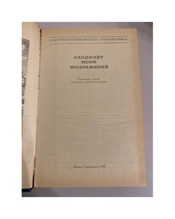 Ландшафт моих воображений