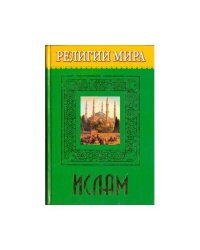 Религии Мира. Ислам