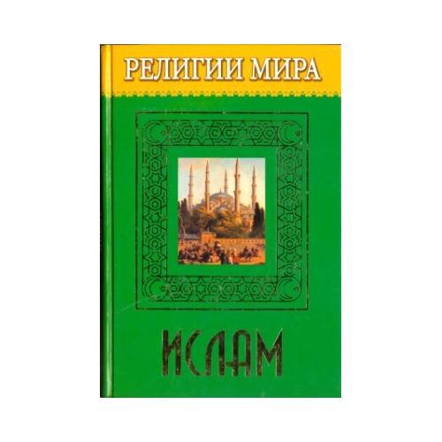 Обложка книги «Религии Мира. Ислам» — Брилев Д., ISBN 5486005776