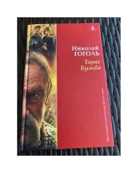 Тарас Бульба