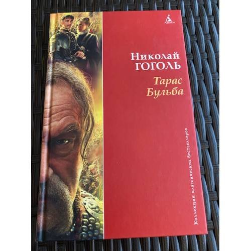 Тарас Бульба