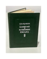 Записки о Пушкине. Письма
