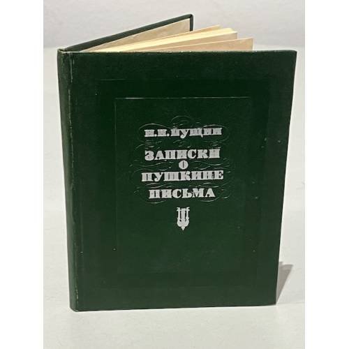 Обложка книги «Записки о Пушкине. Письма» — Пущин И.
