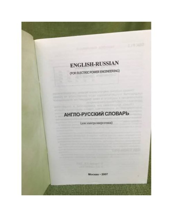 Англо-русский словарь (для электроэнергетики)