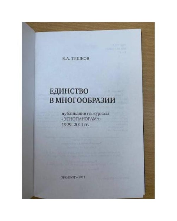 Единство в многообразии: публикации из журнала «Этнопанорама» 1999–2011 гг.