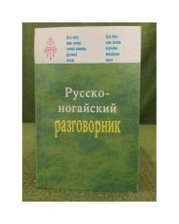 Русско-ногайский разговорник. ОрыСША-ногаща соьзлик
