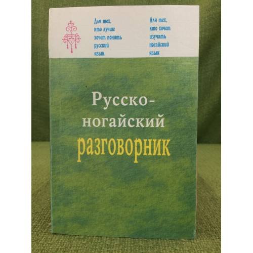 Русско-ногайский разговорник. ОрыСША-ногаща соьзлик