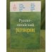 Русско-ногайский разговорник. ОрыСША-ногаща соьзлик