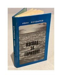 Взгляд за горизонт