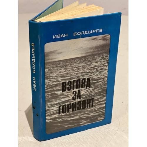 Обложка книги «Взгляд за горизонт» — Болдырев Иван Иванович