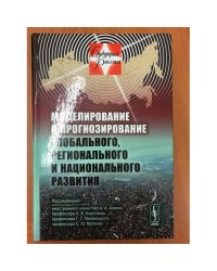 Моделирование и прогнозирование глобального, Регионального и национального развития