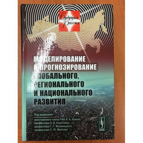 Моделирование и прогнозирование глобального, Регионального и национального развития