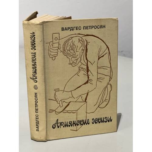Армянские эскизы