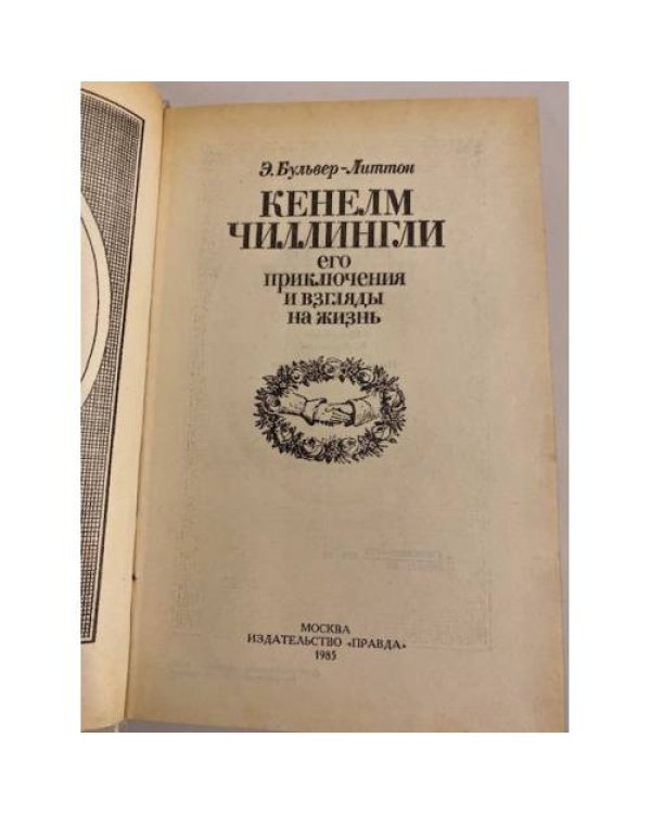 Дополнительное изображение книги «Кенелм Чиллингли. Его приключения и взгляды на жизнь»