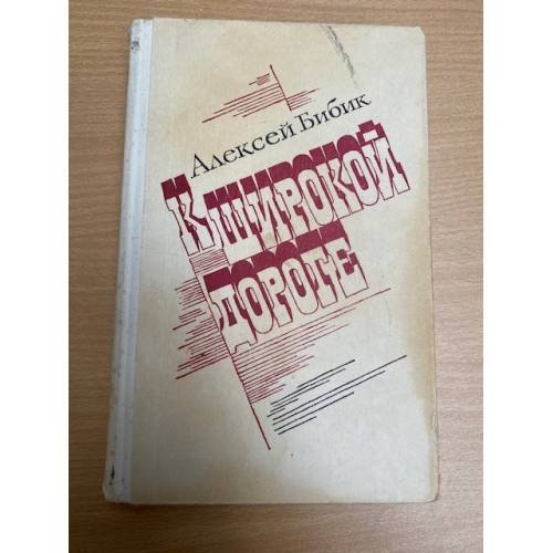 К широкой дороге