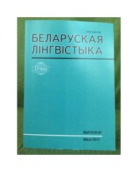 Белоруская лінгвістыка.Выпуск67