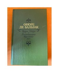 Урсула Мируэ. Воспоминания двух юных жен