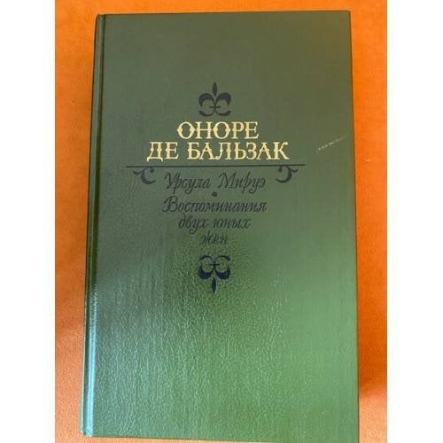 Урсула Мируэ. Воспоминания двух юных жен