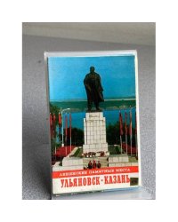 Ленинские памятные места. Ульяновск. Казань