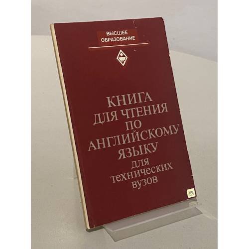 Обложка книги «Книга для чтения по английскому языку для технических вузов» — Коллектив авторов