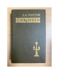 Воскресение