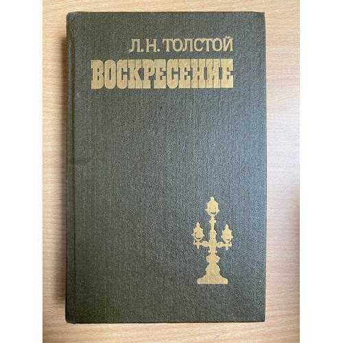 Воскресение