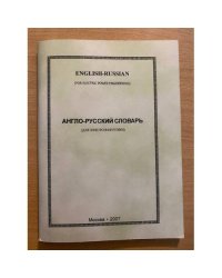 Англо-русский словарь (для электроэнергетики)