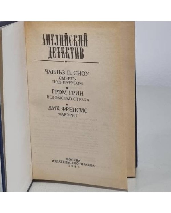 Дополнительное изображение книги «Английский детектив»