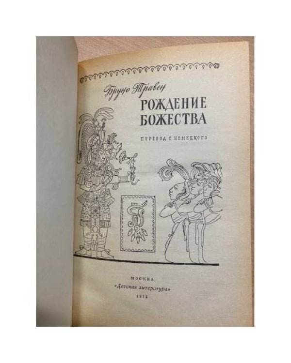 Рождение божества