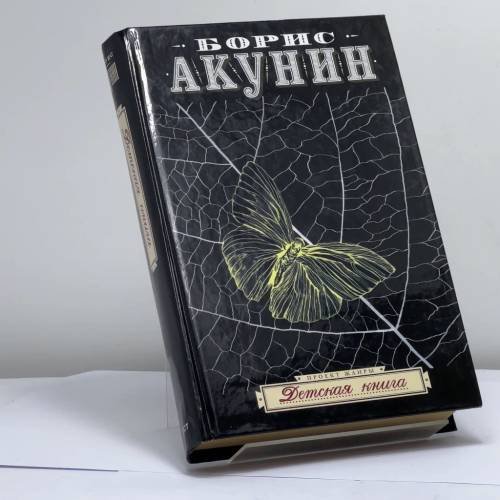 Обложка книги «Детская книга» — Борис Акунин, ISBN 9785170548057