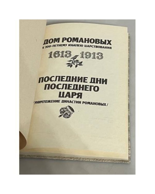 Дополнительное изображение книги «Дом Романовых. Последние дни последнего царя»