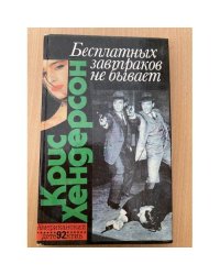 Бесплатных завтраков не бывает