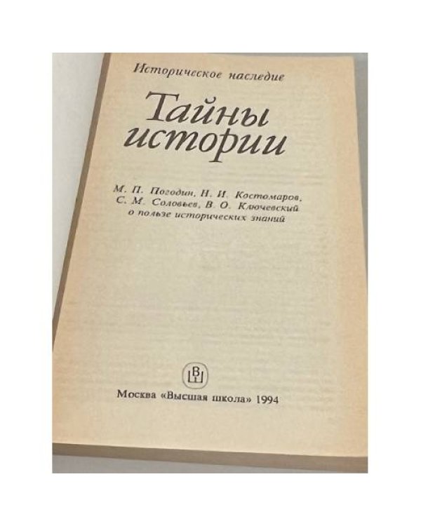 Дополнительное изображение книги «Тайны истории»